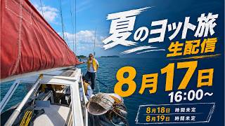 ヨット旅生配信！！