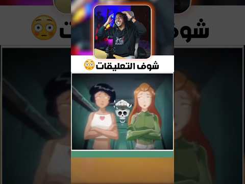 شوف التعليقات 😅 #الهربة #ضحك