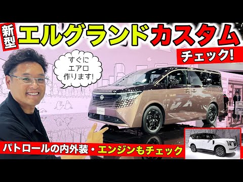 新型エルグランドのカスタムチェックを早速してきました!パトロールもチェック|KUHL Racing NISSAN ELGRAND & PATROL
