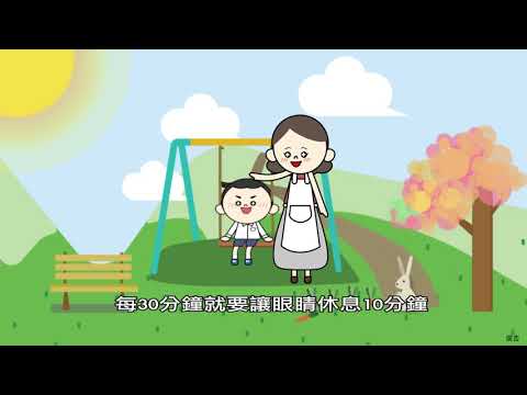 兒童及青少年健康宣導動畫影片【視力保健篇】