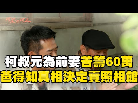 柯叔元為前妻苦籌60萬！爸知真相決定賣照相館：去追求幸福@ebcstars