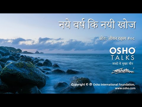 OSHO: नए वर्ष की नयी खोज Naye Varsh Ki Nayi Khoj