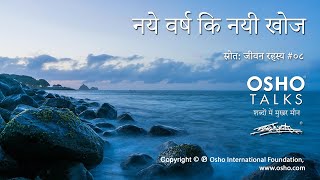 OSHO: नए वर्ष की नयी खोज Naye Varsh Ki Nayi Khoj