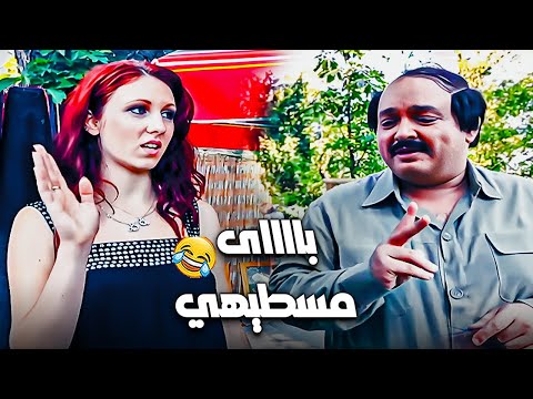 الله يرحمك يابا اتنين مسطيهي من دول مكناش دفعنا دم قلبنا ف العلاج😂|المسطيهي خاربها ف كرواتيا🤣