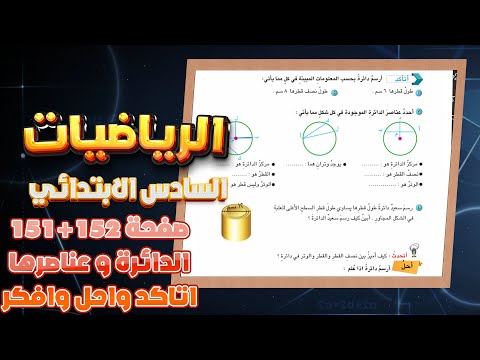 اتاكد واحل وافكر صفحة 151 الدائرة وعناصرها رياضيات سادس|رياضيات سادس صفحة 151 الدائرة وعناصرها