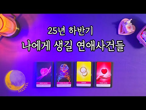 25년도 하반기에 생길 《연애사건들》?!