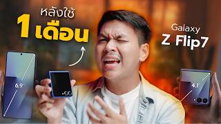 รีวิว Galaxy Z Flip7 หลังใช้งาน 1 เดือน - เทียบ Filp6 และ S25 Ultra