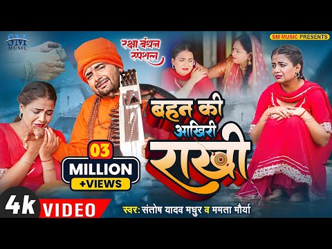 Raksha Bandhan Song 2025 | बहन की आखिरी राखी | Santosh Madhur New Jogi Geet | रक्षाबंधन गीत | Rakhi