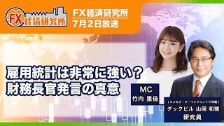 【雇用統計は非常に強い？財務長官発言の真意｜ダックビル山岡和雅】前回５月は市場予想を大きく上回る伸び／ワールドカップの影響で雇用増？／雇用統計の結果次第で為替介入に要警戒｜FX経済研究所7月2日放送）