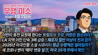 [2026.04.02] 이란이 휴전 요청해 왔다는 트럼프의 주장, LA 이민 단속 3배 급증, 올해 소셜연금 평균 수령액은 얼마? 새 코로나 변이 매미 변종 미국 25개 주서 발견