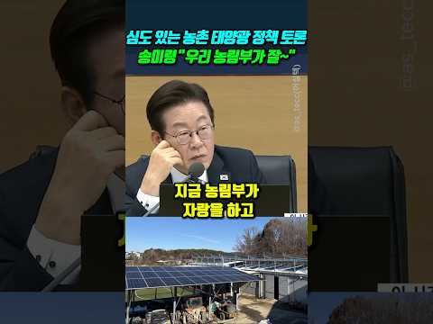 심도 있는 농촌 태양광 정책 토론.. 송미령장관 "우리 농림부가 잘~" #이재명