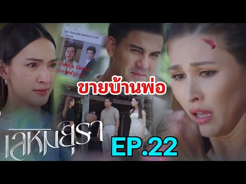 มล เจ้าเล่ห์บังคับอุ๊ ขายบ้านพ่อ | เล่ห์มยุรา EP.22 วันศุกร์ 21 กุมภาพันธ์  #Ch7HD