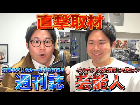 【逆】デリカシーを守りすぎた記者・バンバン攻めて欲しい芸能人