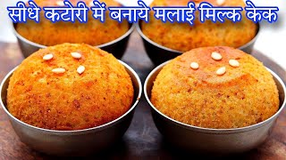 बिना घी बिना तेल बिना बटर सीधे कटोरी में बनाएं मिल्क केक #milkcake #katoricake | Cake | #oilfreecake