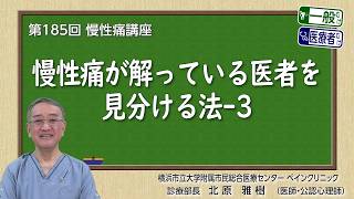 第185回 慢性痛が解っている医者を見分ける法-3