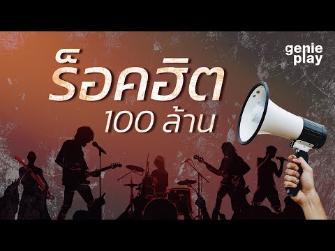 ร็อคฮิต100 ล้าน #ฟังเพลง #ฟังเพลง #tiktok #ร็อคฮิต #ร็อกยอดนิยม #มาแรงวันนี้ #ร้อยล้านวิว [Longplay]