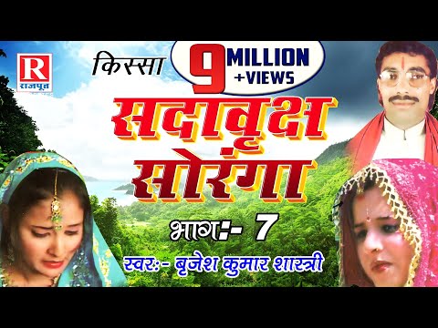 Sada Vrakch Soranga Part 7 || Dehati Kissa 2022 || Brijesh Kumar Shastri #RajputCassettes