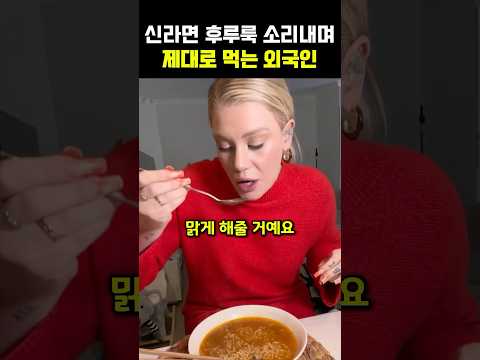 신라면 후루룩 소리내며 제대로 먹는 외국인