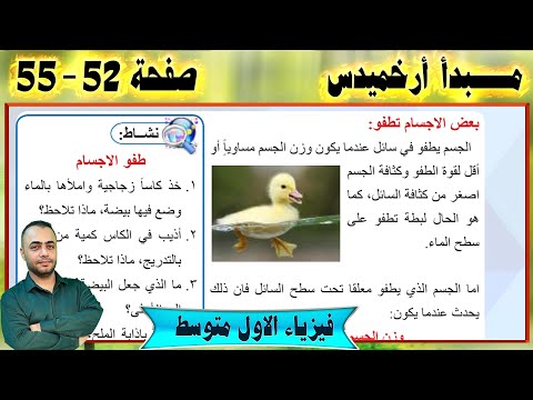 مبدأ ارخميدس - صفحة 52 - 55- فيزياء الاول متوسط