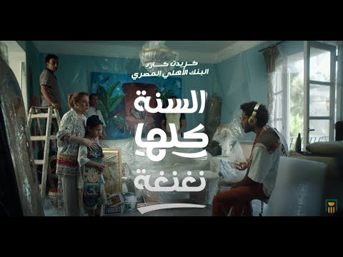 مع كريديت كارد البنك الأهلي المصري السنة كلها نغنغة