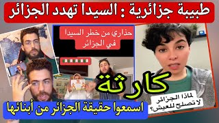 فضحاتهم الطبيبة ، باركا متكذبو على بوصبع السـ.يدا قتلاتنا بلا متلصقوها فالمغرب ، جزائرية كشفت المست