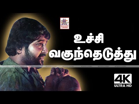 Uchi Vaguntheduthu Pichi Poo 4k | SPB| Ilaiyaraja | Rosapoo Ravikaikari | உச்சி வகுந்தெடுத்து