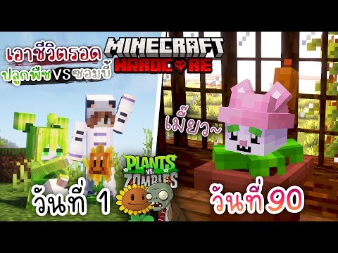 ปลูกต้นแมว!? เอาชีวิตรอด 100วัน โดยการปลูกพืช ปะทะ ซอมบี้6 | Minecraft Plants vs Zombies Hardcore