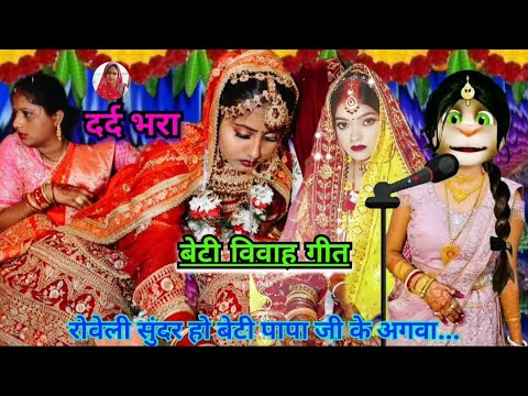 भोजपुरी विवाह गीत / beti vivah geet / कन्यादान गीत / vivah geet bhojpuri