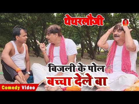 थेथरलौजी | बिजली के पोल बच्चा देले बा | BIB BIJENDRA SINGH, ANAND MOHAN COMEDY