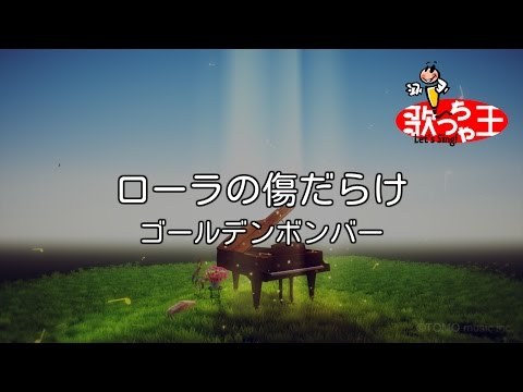 【カラオケ】ローラの傷だらけ/ゴールデンボンバー