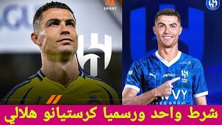 عاجل شرط واحد وينتقل كرستيانو رونالدو من النصر إلى الهلال السعودي سمعو الشرط بالفديو