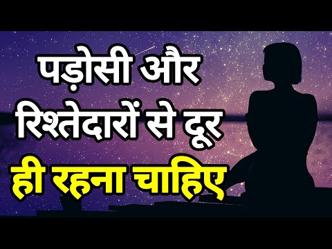 पड़ोसी और रिश्तेदारों से दूर ही रहना चाहिए | Best motivational speech hindi video Shabdalay quotes