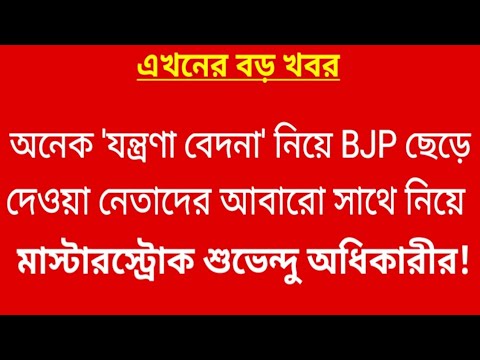 অনেক 'যন্ত্রণা কষ্ট' নিয়ে BJP ছেড়ে দেওয়া নেতাদের ফের সাথে নিয়ে মাস্টারস্ট্রোক শুভেন্দু অধিকারীর!