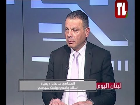 المحامي د. عادل يمين ضيف تلفزيون لبنان مع الاعلامية ابتسام عكوش - لبنان اليوم 07 02 25