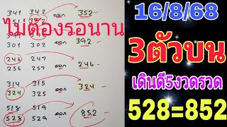 เปิดสูตรคำนวณได้ 528 ออก 852 แบบ4ชุดเดินดี5งวดรวดจัดให้ลุ้นต่อ 16/8/68