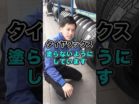 【タイヤマルゼン】マルゼンってタイヤワックスを使わないって聞いたけどほんとですか？  #shorts