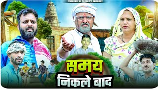 समय निकलने के बाद // rajasthani haryanvi comedy // mukesh ki comedy 