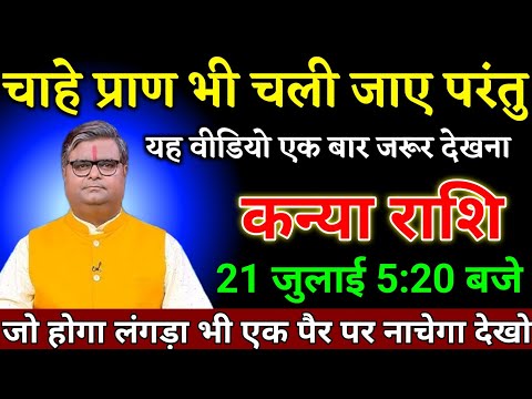 कन्या राशि वालों 18 जुलाई 5:20 बजे जो घटना होगा सुनकर लंगड़ा भी नाचने लगेगी। Kanya Rashi