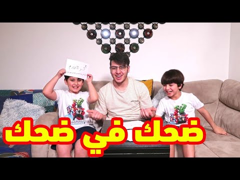 إختبر ذكاءك مع جاد وإياد وعصومي !! 😂