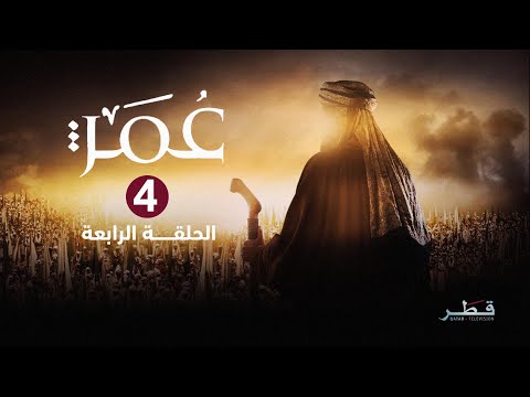 مسلسل عمر - الحلقة 4