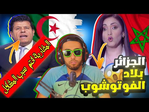 ناشطة مغربية 🇲🇦تردد : الجزائر 🇩🇿تخدع شعبها بالفوطوشوب😁 فياتيها الرد من هذا الصحفي التونسي🇹🇳بالثقيل�💥