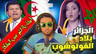 ناشطة مغربية 🇲🇦تردد : الجزائر 🇩🇿تخدع شعبها بالفوطوشوب😁 فياتيها الرد من هذا الصحفي التونسي🇹🇳بالثقيل�💥