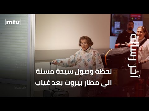 لحظة وصول سيدة مسنة الى مطار بيروت بعد عقود من الغياب