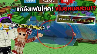 แกล้งแฟนโหด! ขโมยผลไม้หมดสวนจนเกือบทะเลาะกันจริง!? | Grow a Garden