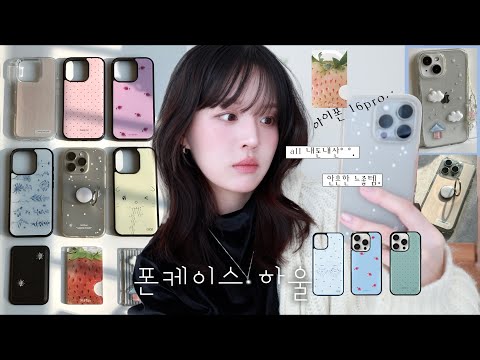 all 내돈내산) 귀욥템..˃ ᵕ ᵒಣ 폰꾸미기📱케이스 하울 ㅣ맥세이프 카드슬롯 추천ㅣ안흔한 선물템 플랫폼 발견 💡ㅣ아이폰 케이스 추천