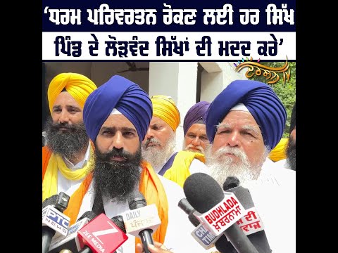 ਜਥੇਦਾਰ Giani Kuldeep Singh Gargajj ਨੇ ਧਰਮ ਪਰਿਵਰਤਨ ਤੇ ਨਸ਼ਿਆਂ ਖਿਲਾਫ਼ ਡਟਣ ਦਾ ਦਿੱਤਾ ਸੁਨੇਹਾ