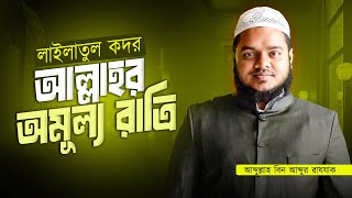লাইলাতুল কদর এবাদতের সেরা সময় | জানুন কীভাবে উপকৃত হতে পারেন | আব্দুল্লাহ বিন আব্দুর রাযযাক |