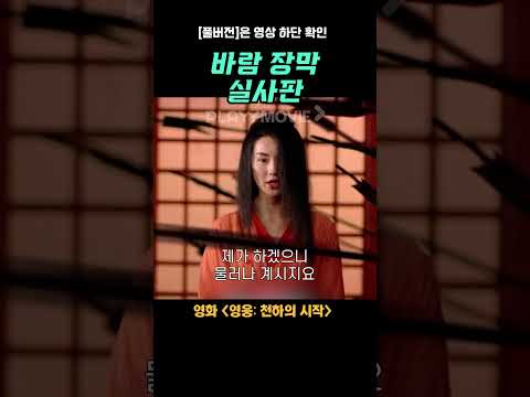 야스오 바람장막 실사판 #영웅천하의시작 #shorts