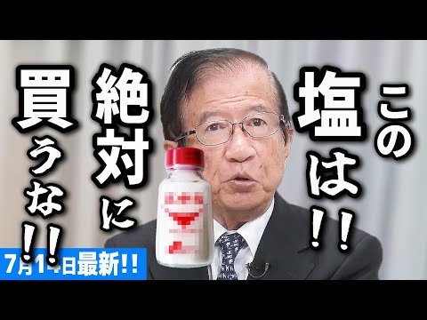 【武田邦彦 7月14日】スーパーで当たり前に売ってるこの“塩”は買うな！なぜなら･･ 買うなら●●●●●●が入ったものを買え！