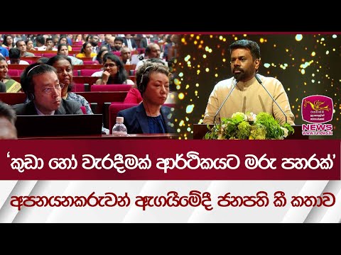 '' කුඩා හෝ වැරදීමක් ආර්ථිකයට මරු පහරක් '' - අපනයනකරුවන් ඇගයීමේ දී ජනපති කී කතාව| Rupavahini News